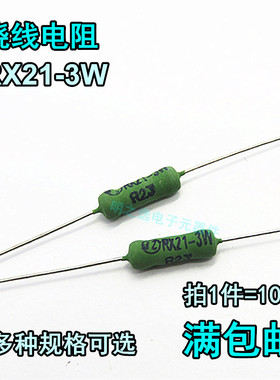 线绕电阻 RX21-3W/瓦 J档5% 0.33R R33 0.36R R36 0.39R R39欧姆