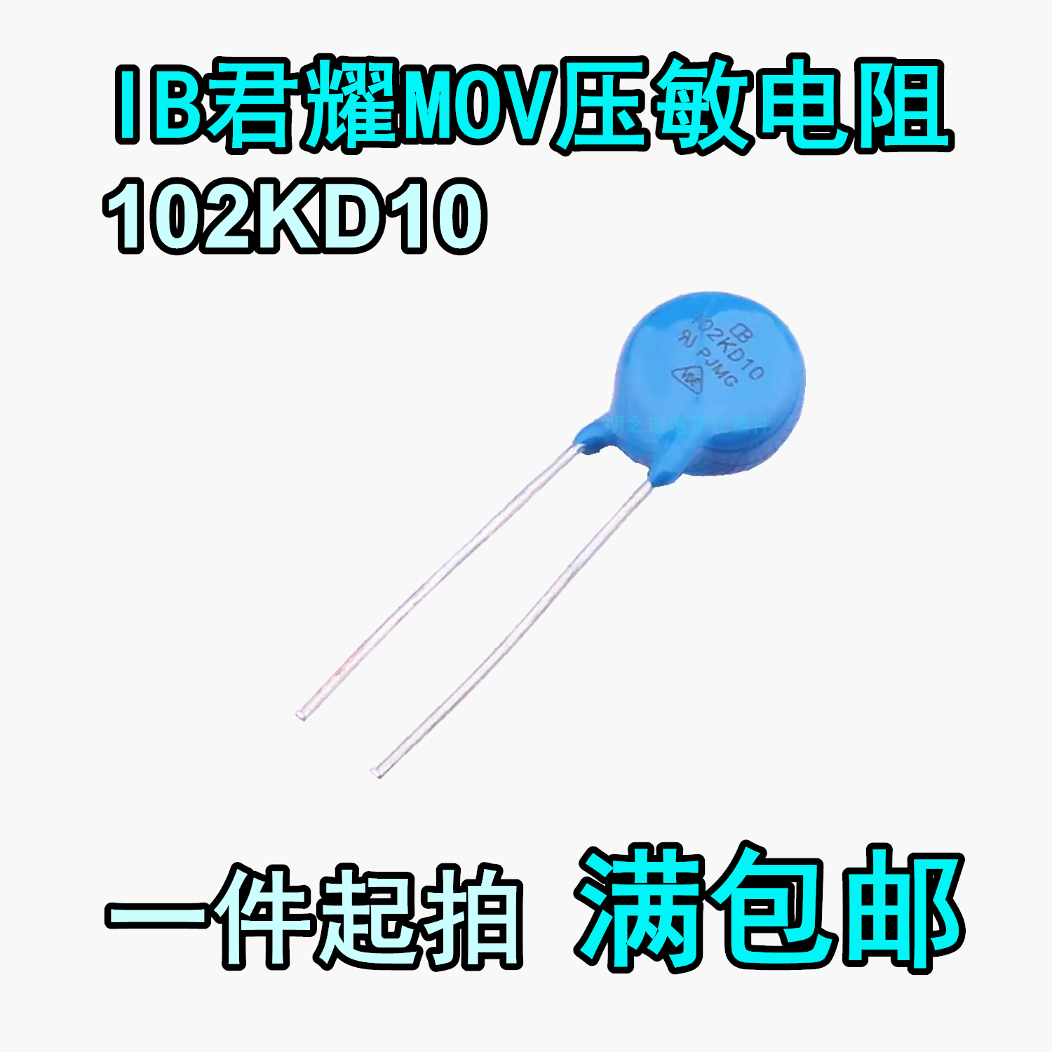 IB君耀MOV压敏电阻 102KD10 10mm 1000V 1KV 10D102K 蓝色电阻器