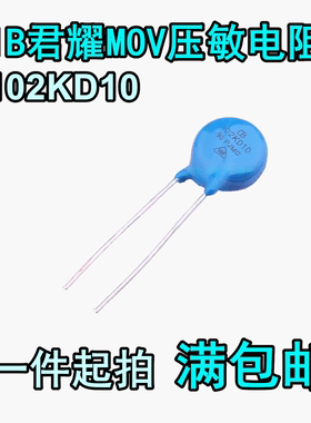 IB君耀MOV压敏电阻 102KD10 10mm 1000V 1KV 10D102K 蓝色电阻器