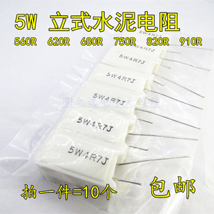 5W立式 820R 陶瓷电阻 750R 欧姆 680R 620R 水泥电阻560R 910R