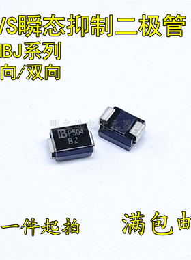 贴片TVS管SMBJ120A 丝印PG SMBJ120CA 丝印EG 君耀瞬态抑制二极管