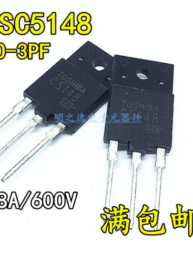 2SC5148 直插TO-3PF 丝印C5148 TOSHIBA 8A/600V 彩电电源开关管