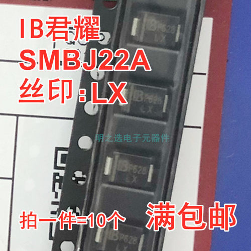 IB君耀SMBJ22A 丝印LX 贴片TVS管 SMBJ22CA 丝印BX瞬态抑制二极管