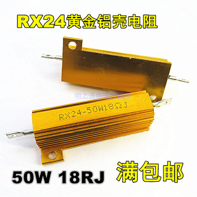 50W黄金铝壳电阻RX24 50W18RJ 50W18ΩJ 18欧姆 精度5%大功率电阻