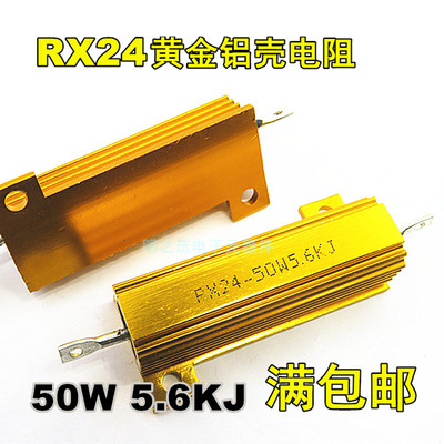 50W黄金铝壳电阻RX24 50W5K6J 50W5.6KJ 5.6千欧姆 5% 大功率电阻