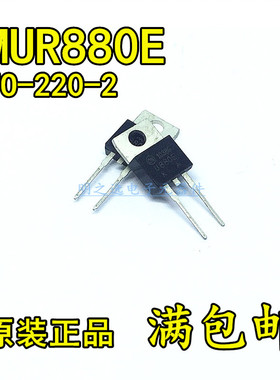 原装正品 MUR880E MUR880EG U880E TO220-2 8A/800V 快恢复二极管