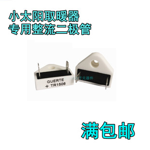 TR1506 小太阳取暖器专用整流二极管 15A 600V GUERTE+陶瓷管
