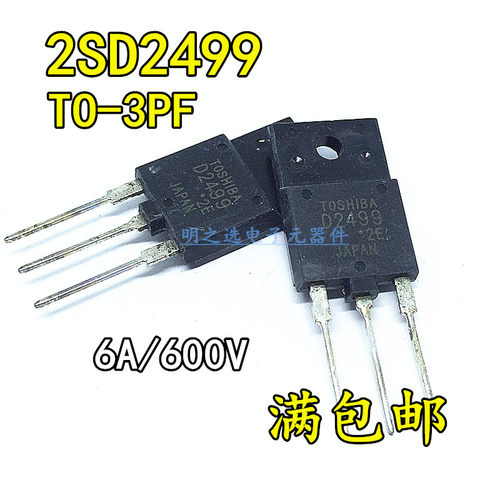 2SD2499 D2499 直插TO-3PF TOSHIBA 1500V/6A 彩电电视高清行管