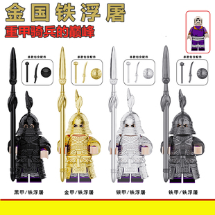 中古金宋蒙古铁甲骑兵国潮重装铁浮屠古代士兵人仔拼装积木玩具