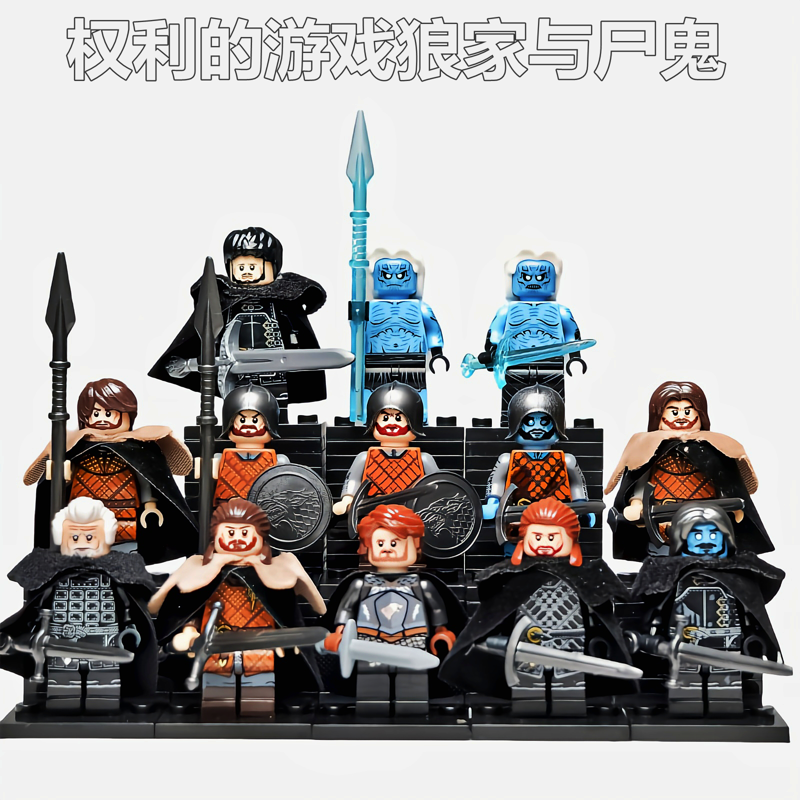 权利的游戏狼家士兵积木人仔冰与火史塔克家族尸鬼守夜人积木玩具