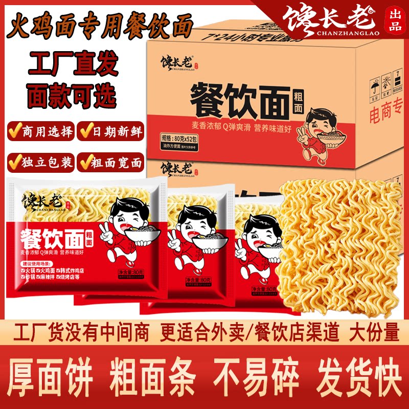 馋长老火鸡面专用餐饮面