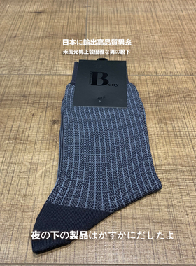 本月清仓款 三双 日式正装绅士小方格纹薄款 丝光棉男袜 S872099