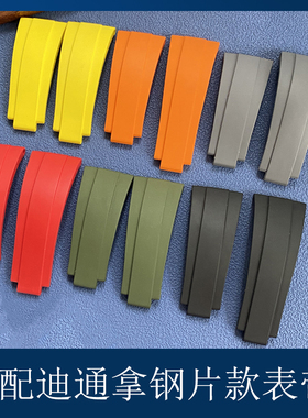 适配劳力士迪通拿余文乐熊猫迪游艇天行者纵航者氟橡胶胶带钢片款