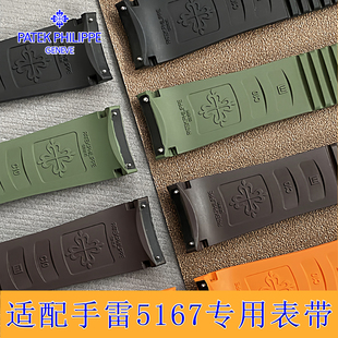 适配PP百达翡丽原装AQUANAUT手雷氟橡胶表带胶带5167专用款21mm
