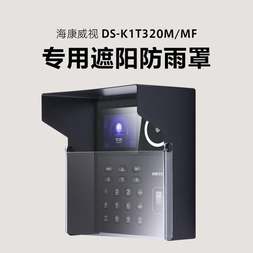 海康威视DS-K1T320M专用防雨罩户外室外防水遮阳兼容其他型号