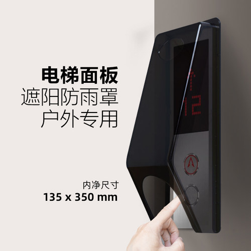 电梯外呼面板防雨罩电梯按钮保护罩楼宇刷卡器显示板按键防水罩