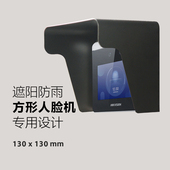 海康威视K1T331W方形人脸机专用防雨罩D10遮阳罩xface360可视对讲