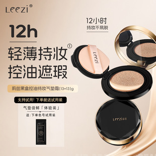 [送替换装+试用装]Leezi莉兹黑盒控油持妆气垫霜不脱妆不沾口罩