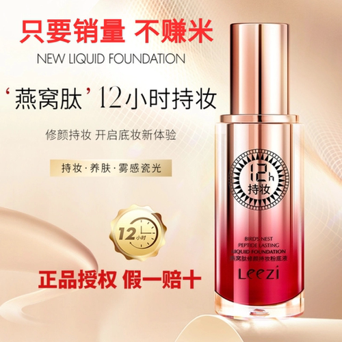 莉兹燕窝养肤持久粉底液 遮瑕隐形毛孔 防水 干皮油皮 不脱妆持久