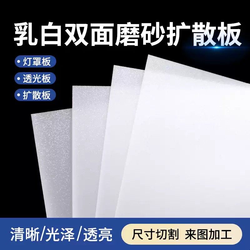 灯光板透光板led灯箱片灯罩亚克力板磨砂导光板均光板塑料扩散板图片