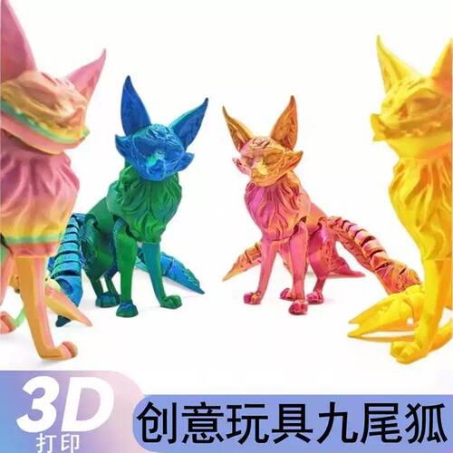 摆摊爆款九尾狐3D打印模型玩具儿童创意模型玩具造景摆件关节可动