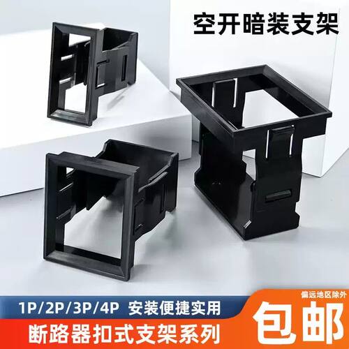 小型断路器空开支架1234PDZ47空气开关暗装 卡扣式固定架框C45