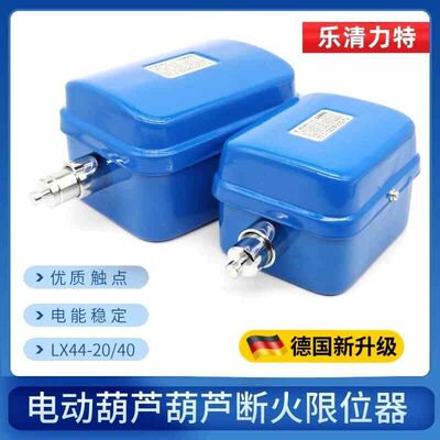 德国技术LX4420A40A LX101-20A电动葫芦断火限位器行车行程开关
