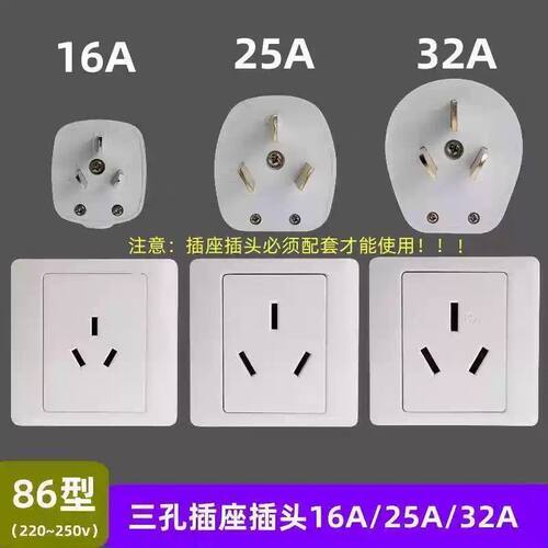 86型三孔16A25A插座插头单相3眼32安大功率空调电热水器墙壁面板