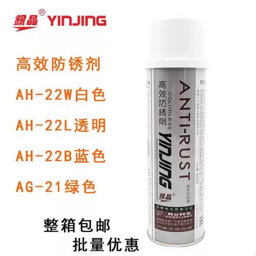 银晶高效防锈剂AH-22L透明AH-22W白色AH-22B蓝色绿色防锈剂AG-21