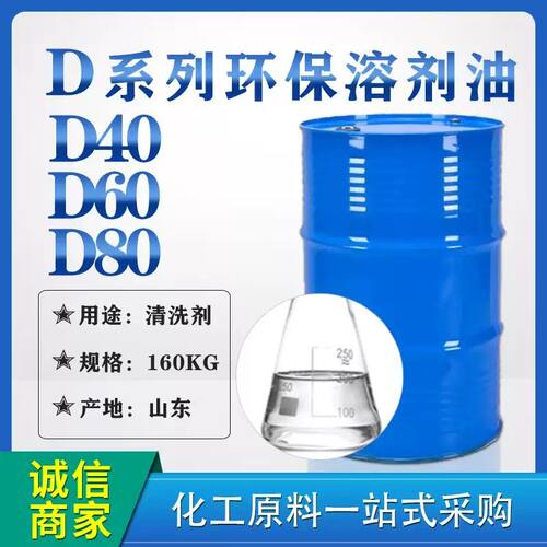 D40D60D80国标环保溶剂油碳氢清洗剂碳氢溶剂油轻质白油