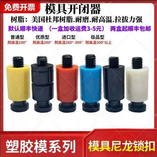 现货包邮模具开闭器耐高温超耐磨品质尼龙锁扣拉锁排气胶塞拉钩