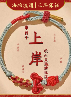 杭州灵隐上岸手绳逢考必