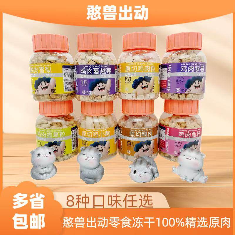 憨兽出动猫狗通用冻干零食8种口味鸡肉原切100%精选原肉多省包邮