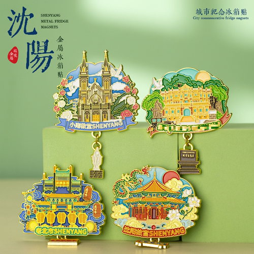 沈阳金属冰箱贴景点文创