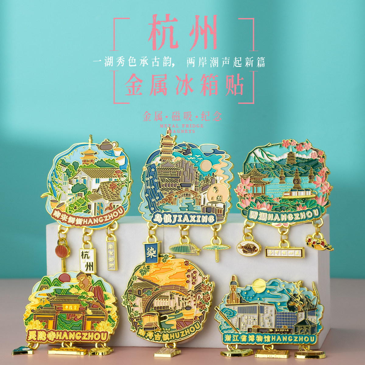 浙江杭州金属冰箱贴西湖省博物馆灵隐寺文创旅游纪念品伴手礼