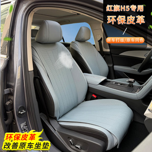 23-25款红旗H5座椅套h5phev专用半包围坐垫车内饰保护用品改装件