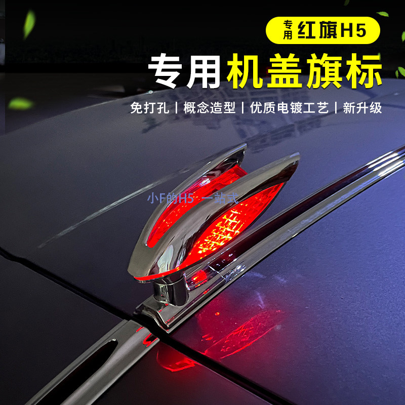 23-26款红旗H5/HS5车标机盖立标