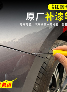 23-25款红旗H5补漆笔极夜魅夜黑色H5phev改装配件原厂车漆修复笔