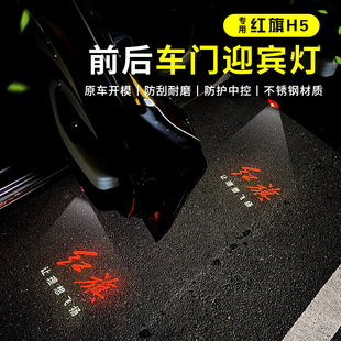 适用于23-25款红旗H5迎宾灯H6车门灯镭射照地氛围灯改装内饰改装