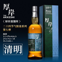 日本进口 厚岸单一麦芽威士忌(清明) 二十四节气限定版系列 700ml