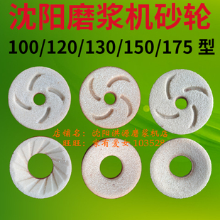 沈阳磨浆机砂轮100120130150175型磨盘商用配件蝴蝶蜜蜂大力大方