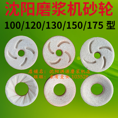 沈阳磨浆机砂轮商用配件磨盘磨石