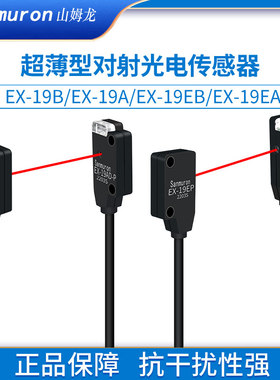 微型红外激光对射式光电开关传感器EX-19EAD/19EBD/EX-19A/B/19EP