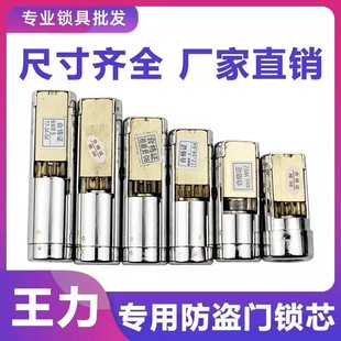 用原装王力入户大门安全门防盗门锁芯通用型特能超B级和双叶片C级