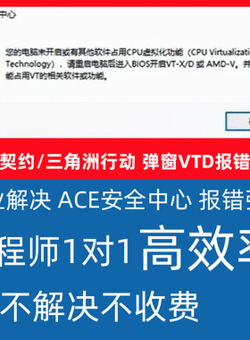 解决无畏契约三角洲弹窗安全中心您的电脑未开启CPU虚拟化VTD问题