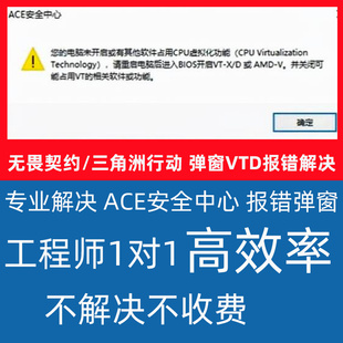 解决无畏契约三角洲弹窗安全中心您的电脑未开启CPU虚拟化VTD问题