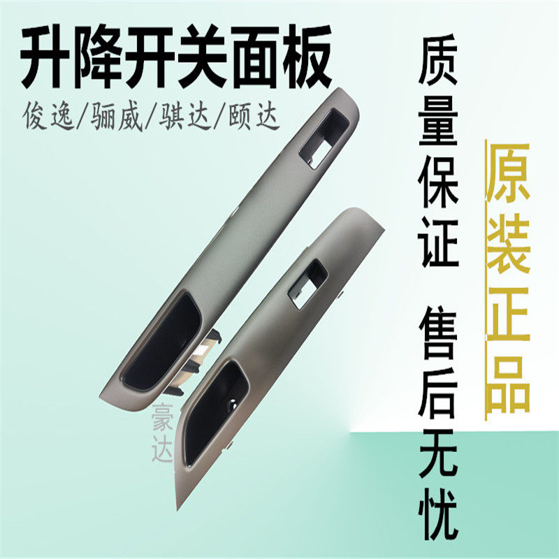启辰骐达玻璃升降器开关面板原装