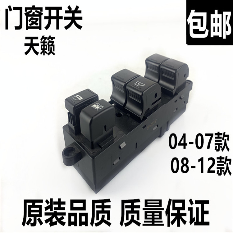 颐达骐达升降器开关骊威俊逸天籁玻璃按键老轩逸天籁车窗控制开关