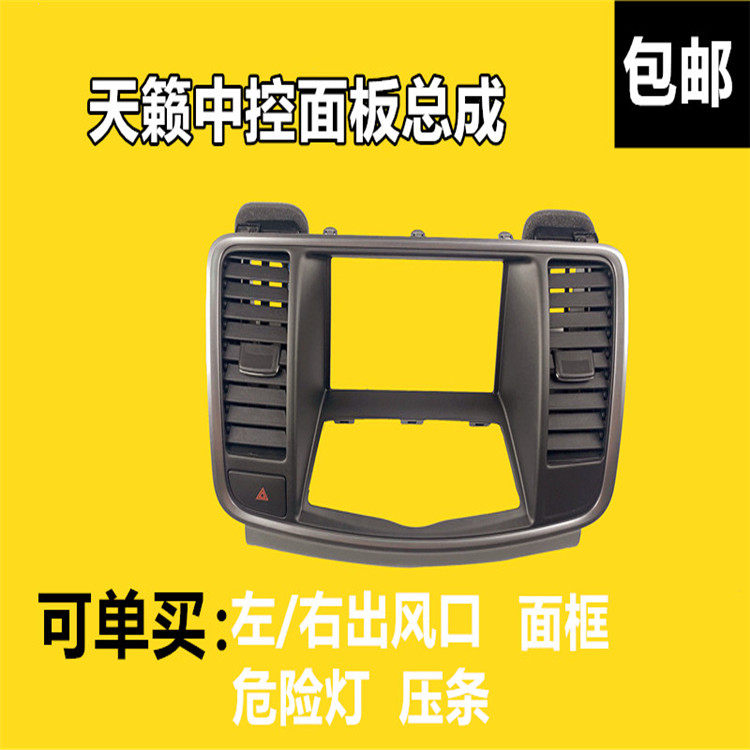 08-12款新天籁中央显示框面板仪表空调出风口开关CD框总成正品