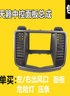08-12款新天籁中央显示框面板仪表空调出风口开关CD框总成正品